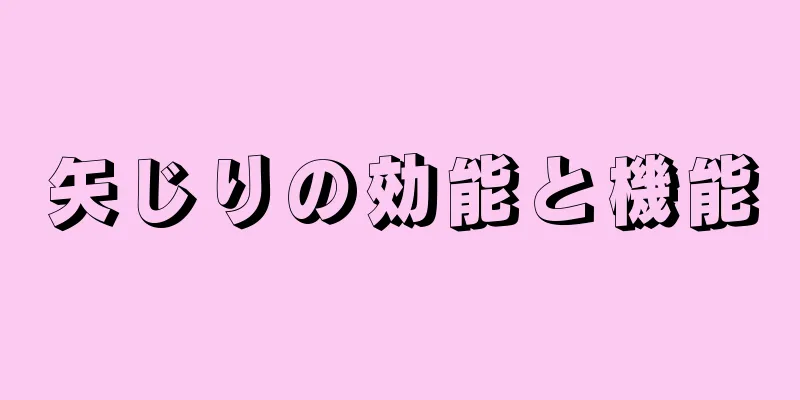 矢じりの効能と機能