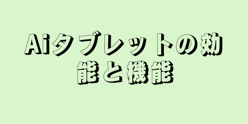 Aiタブレットの効能と機能