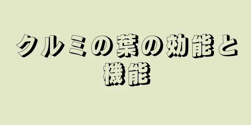 クルミの葉の効能と機能