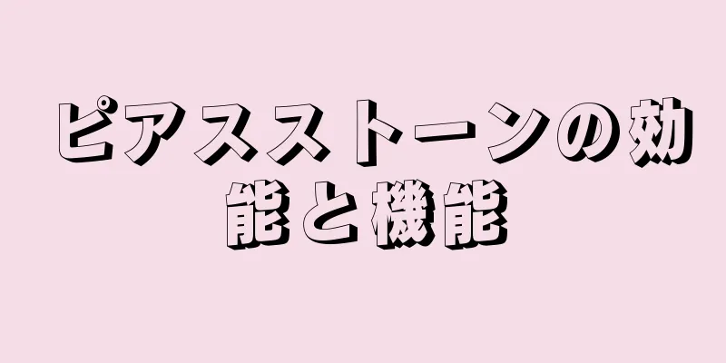 ピアスストーンの効能と機能