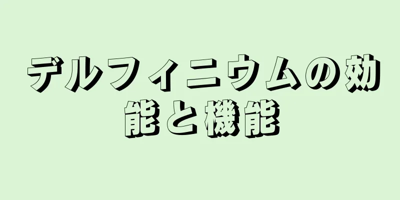 デルフィニウムの効能と機能