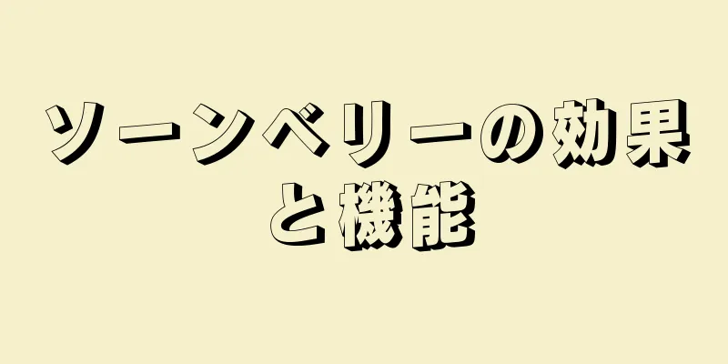 ソーンベリーの効果と機能