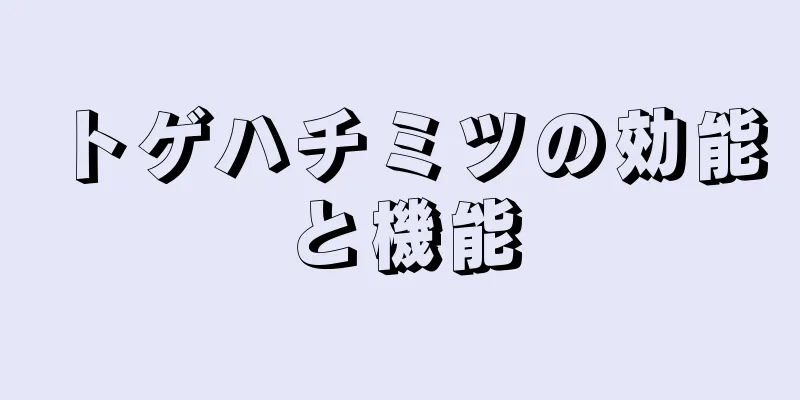 トゲハチミツの効能と機能