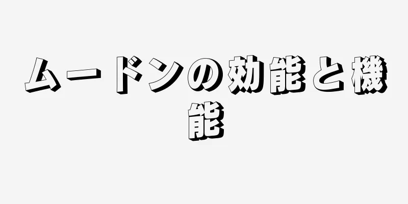 ムードンの効能と機能