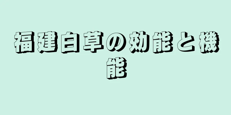 福建白草の効能と機能