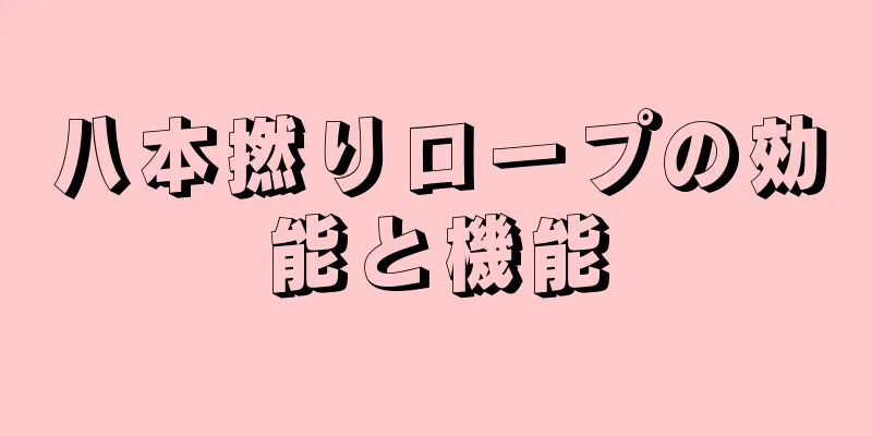八本撚りロープの効能と機能