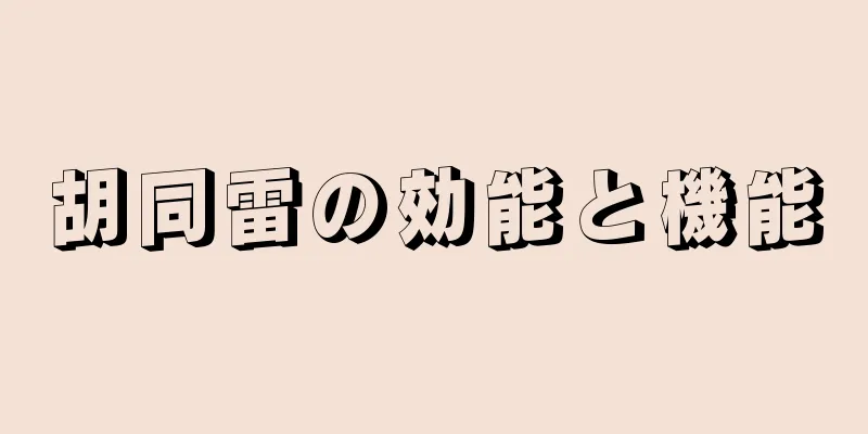 胡同雷の効能と機能