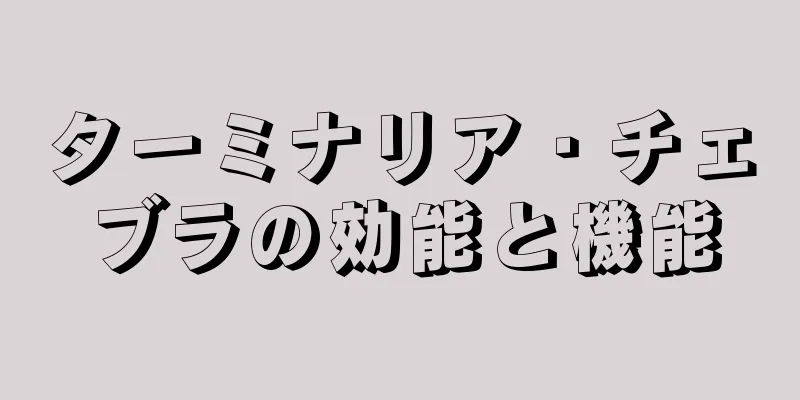ターミナリア・チェブラの効能と機能