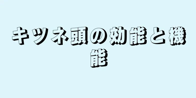 キツネ頭の効能と機能