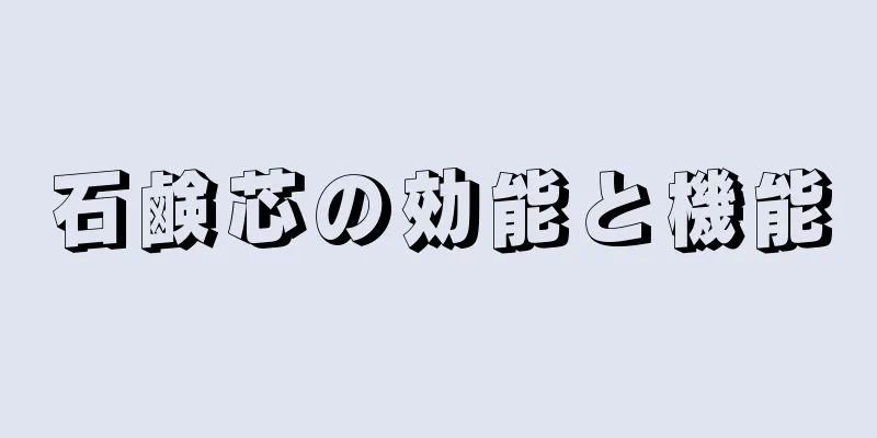 石鹸芯の効能と機能