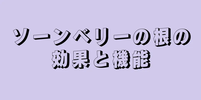 ソーンベリーの根の効果と機能