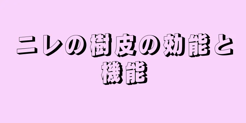 ニレの樹皮の効能と機能