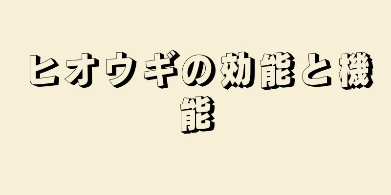 ヒオウギの効能と機能