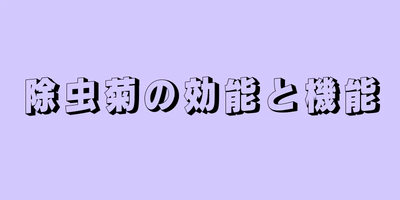 除虫菊の効能と機能