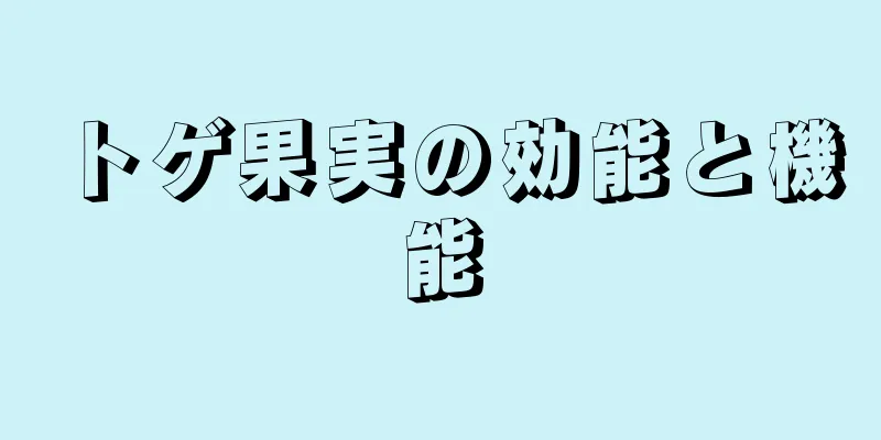 トゲ果実の効能と機能