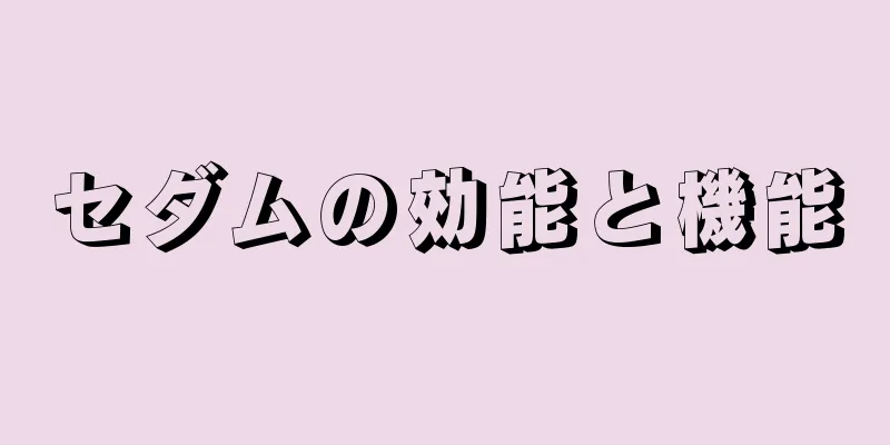 セダムの効能と機能