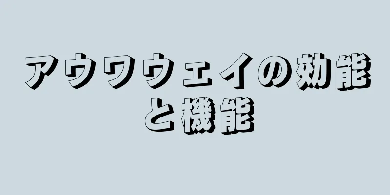 アウワウェイの効能と機能