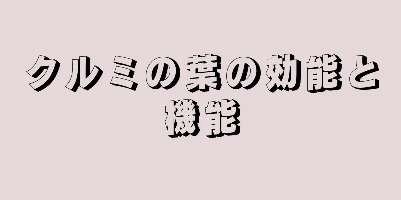クルミの葉の効能と機能