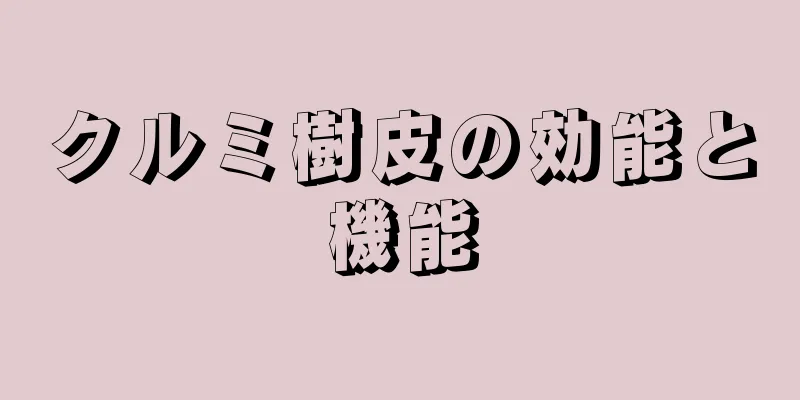 クルミ樹皮の効能と機能
