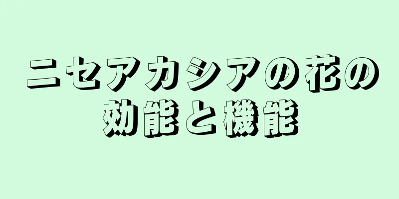 ニセアカシアの花の効能と機能