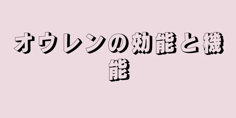 オウレンの効能と機能
