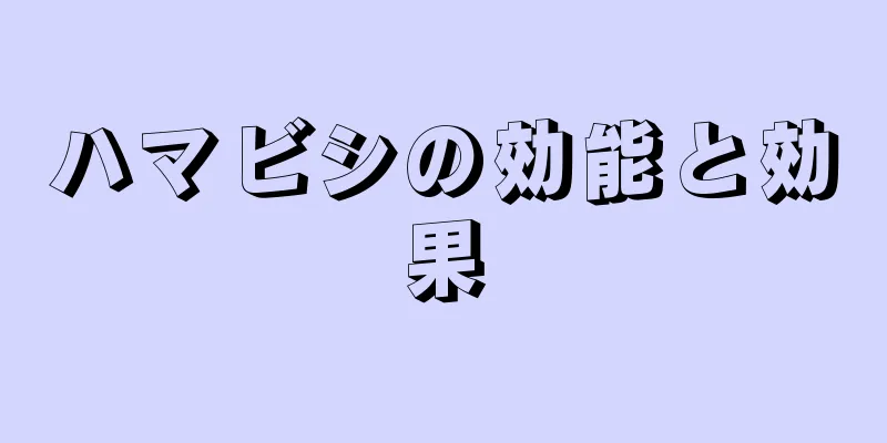 ハマビシの効能と効果