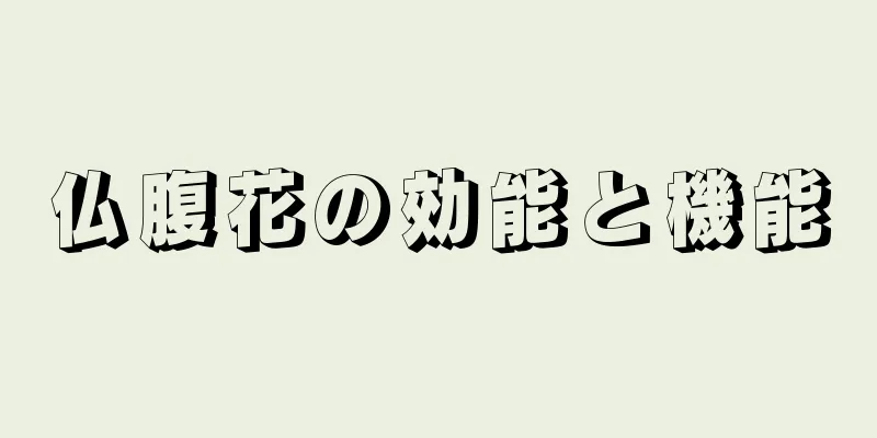 仏腹花の効能と機能