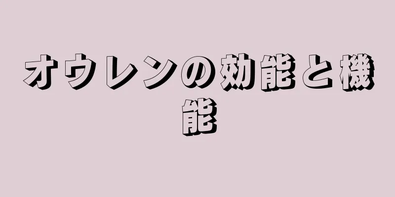 オウレンの効能と機能