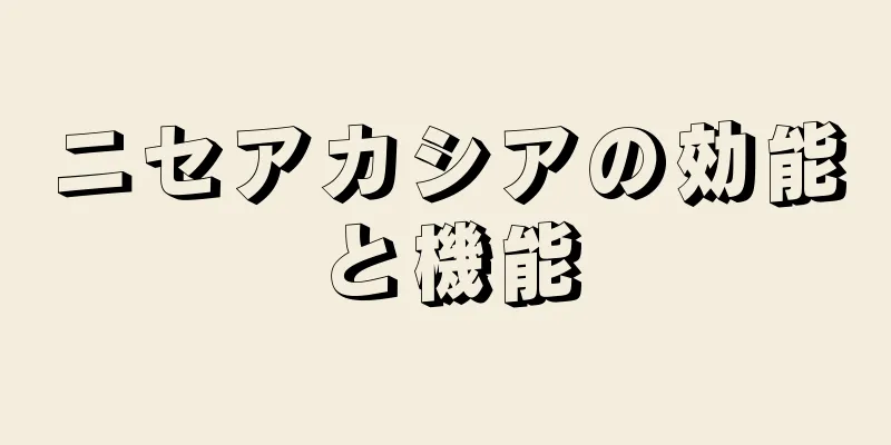 ニセアカシアの効能と機能