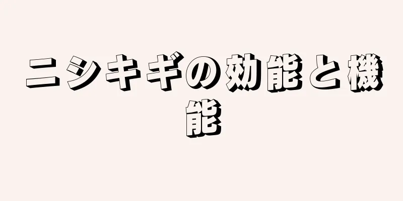 ニシキギの効能と機能