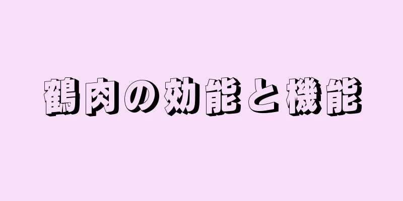 鶴肉の効能と機能