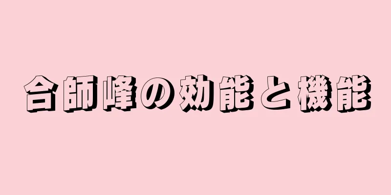 合師峰の効能と機能