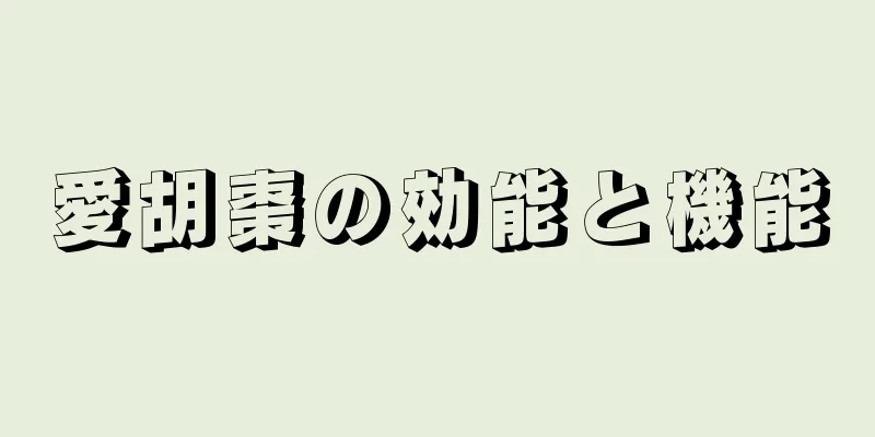 愛胡棗の効能と機能