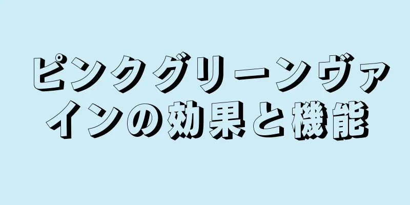 ピンクグリーンヴァインの効果と機能