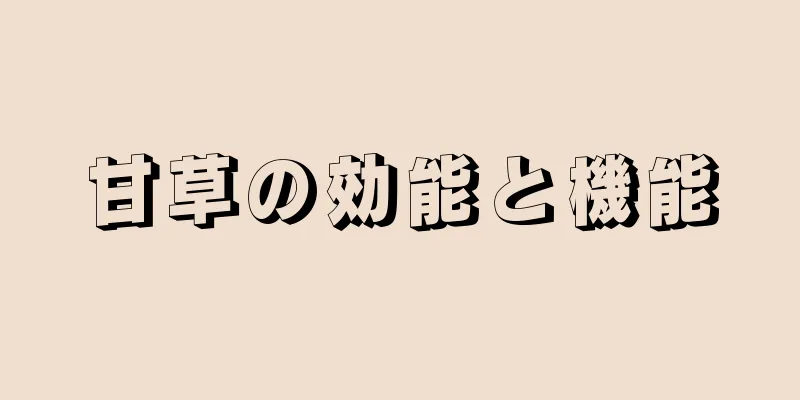 甘草の効能と機能