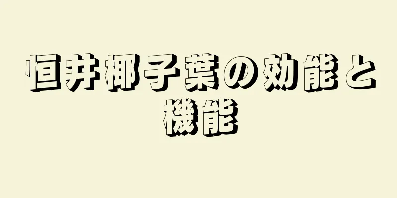 恒井椰子葉の効能と機能