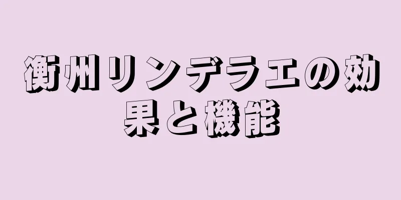 衡州リンデラエの効果と機能