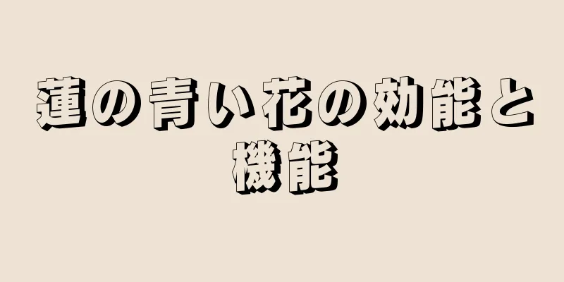 蓮の青い花の効能と機能
