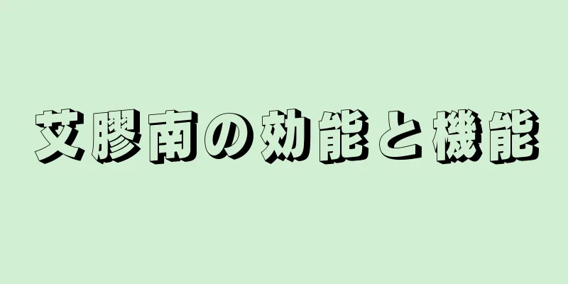 艾膠南の効能と機能