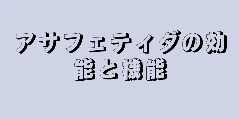 アサフェティダの効能と機能