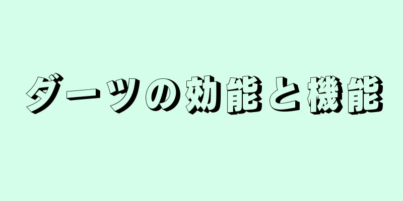 ダーツの効能と機能