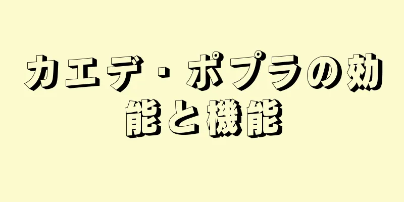 カエデ・ポプラの効能と機能