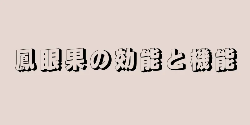 鳳眼果の効能と機能
