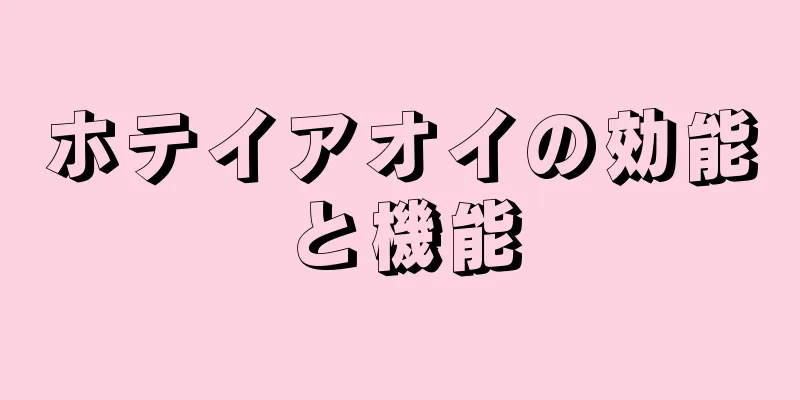 ホテイアオイの効能と機能