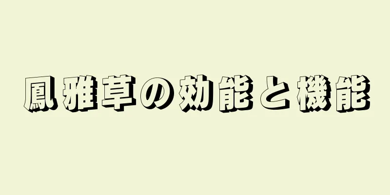 鳳雅草の効能と機能