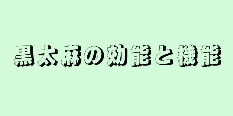 黒太麻の効能と機能