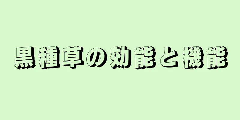 黒種草の効能と機能