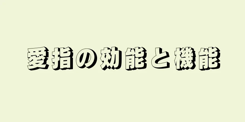 愛指の効能と機能