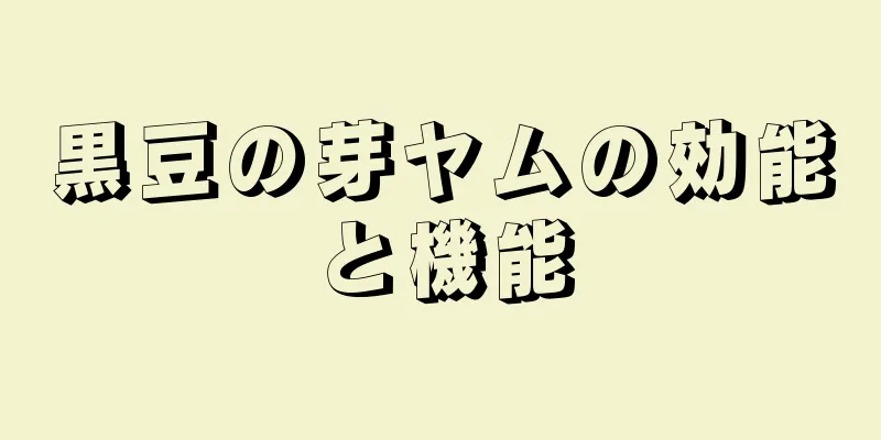 黒豆の芽ヤムの効能と機能