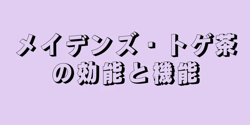メイデンズ・トゲ茶の効能と機能